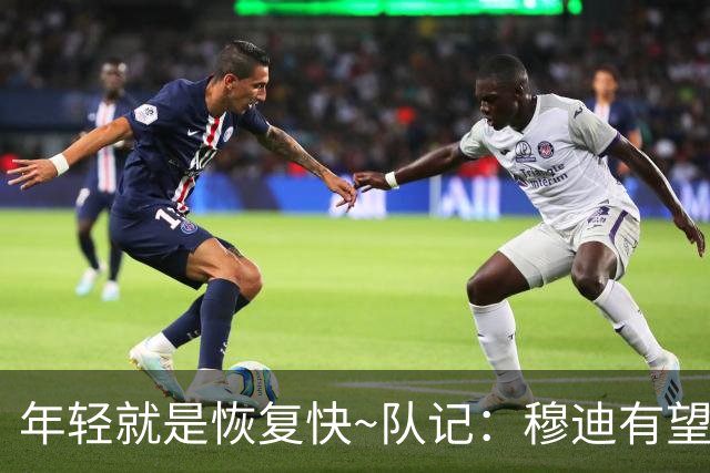 年轻就是恢复快~队记：穆迪有望12-1月复出 巴特勒预计1-2月回归
