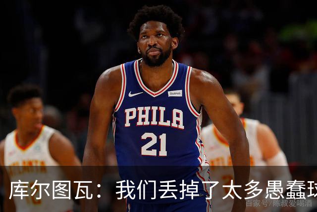 库尔图瓦：我们丢掉了太多愚蠢球 点球重罚太遗憾