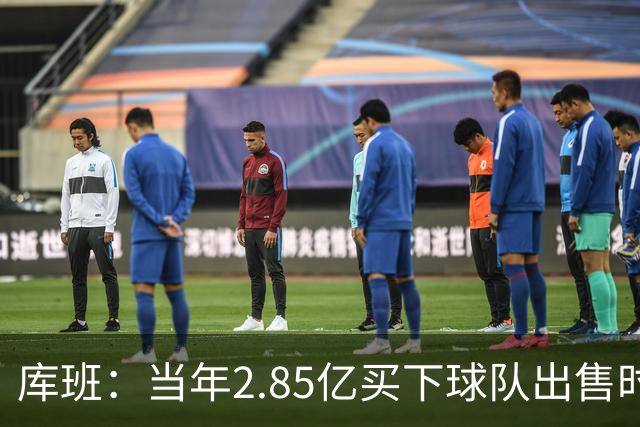 库班：当年2.85亿买下球队出售时估值43亿 NBA越来越看重商业价值