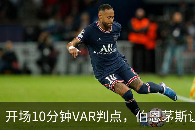 开场10分钟VAR判点，伯恩茅斯让AC米兰早早落后