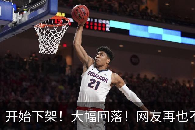 开始下架！大幅回落！网友再也不吃了！