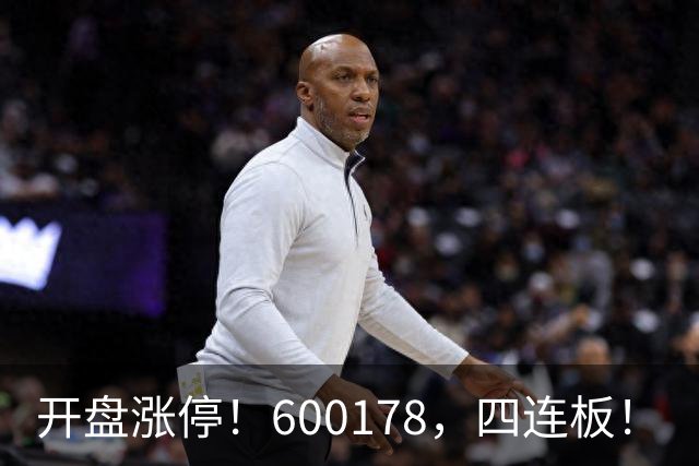 开盘涨停！600178，四连板！
