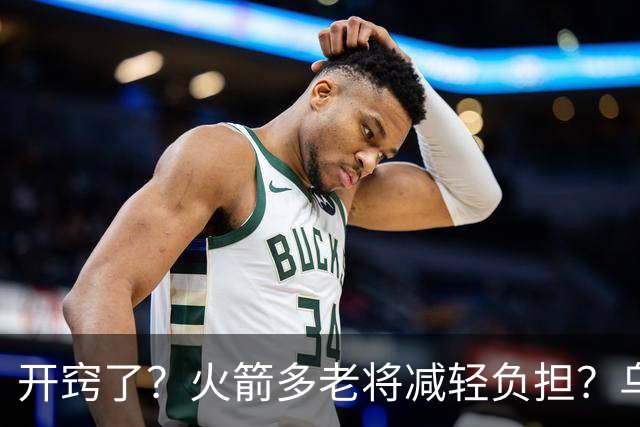 开窍了？火箭多老将减轻负担？乌度卡：赛季开始会尝试10人轮换