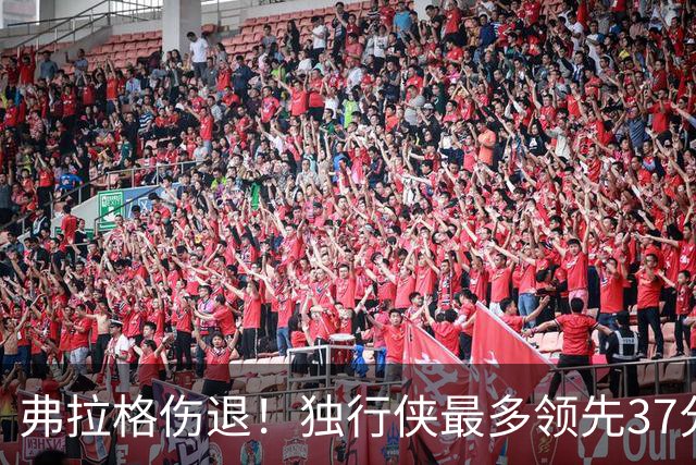 弗拉格伤退！独行侠最多领先37分大胜步行者 欧文24+5三分