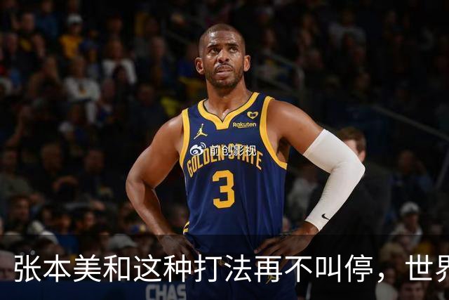 张本美和这种打法再不叫停，世界赛制还能撑多久？比赛全变味了