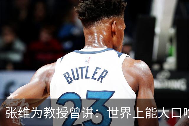 张维为教授曾讲：世界上能大口吃肉、大口吃蔬菜的，只有中国？