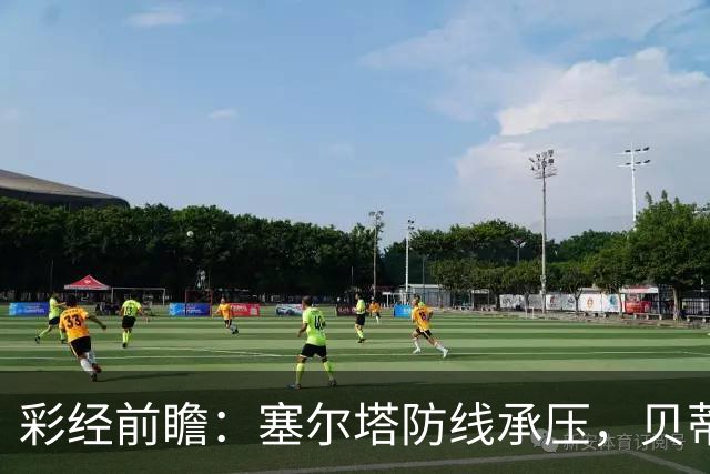 彩经前瞻：塞尔塔防线承压，贝蒂斯前场创造力爆棚，看好带走三分
