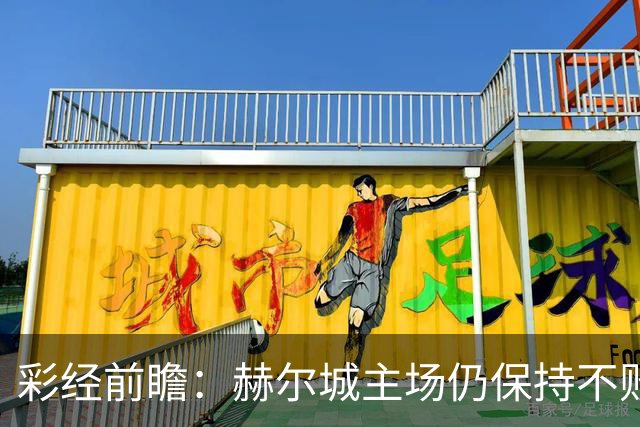 彩经前瞻：赫尔城主场仍保持不败，伊普斯维奇客场力争平局