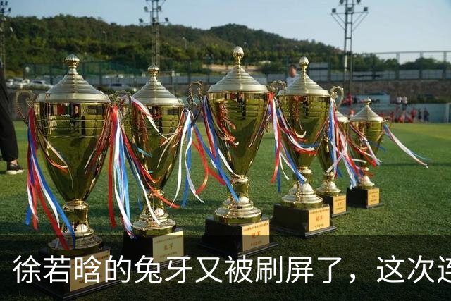 徐若晗的兔牙又被刷屏了，这次连掐脖戏都没救回来