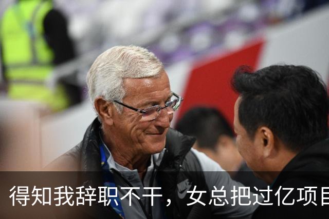 得知我辞职不干，女总把过亿项目给了新男助理，半小时后大投资人踹开门怒吼：数字都算错还敢要钱？