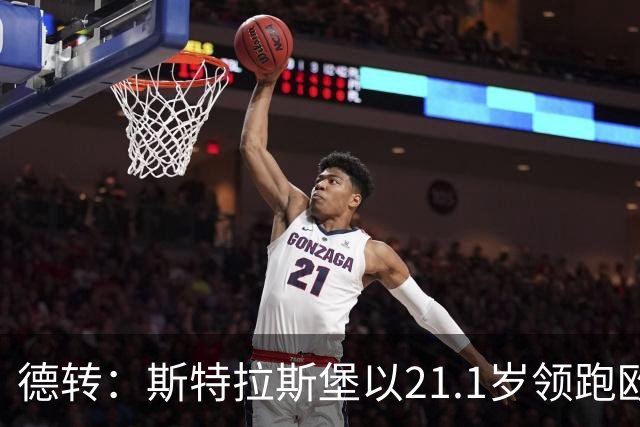 德转：斯特拉斯堡以21.1岁领跑欧洲前30联赛最年轻阵容榜