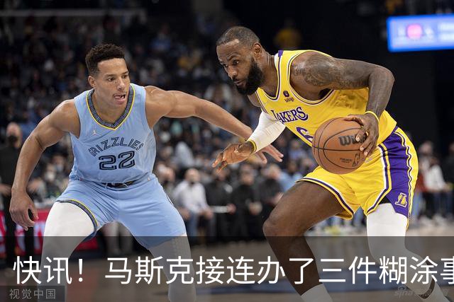 快讯！马斯克接连办了三件糊涂事！