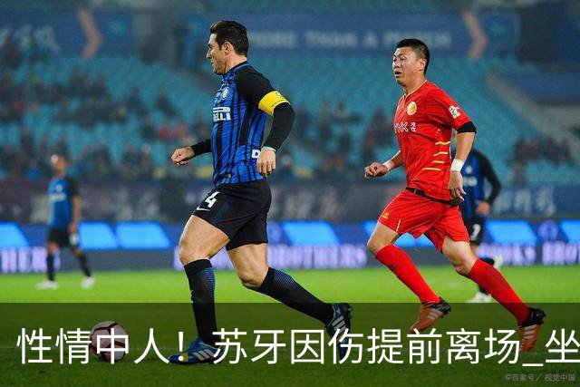 性情中人！苏牙因伤提前离场 坐替补席泪流满面