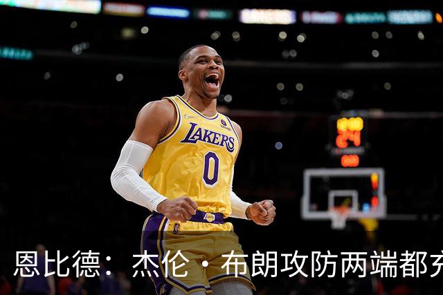 恩比德：杰伦·布朗攻防两端都充满竞争性 能和他并肩作战真好