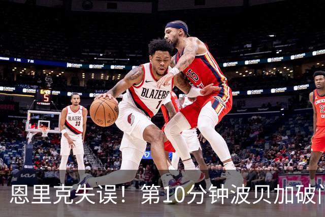 恩里克失误！第10分钟波贝加破门，国米0-1落后