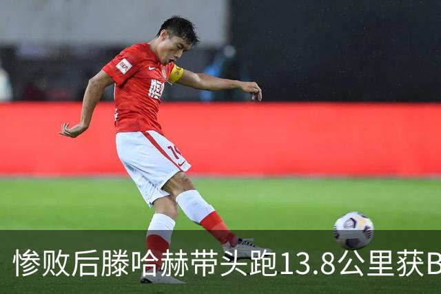 惨败后滕哈赫带头跑13.8公里获B费盛赞 如今滕帅爆料C罗只跑了2/3