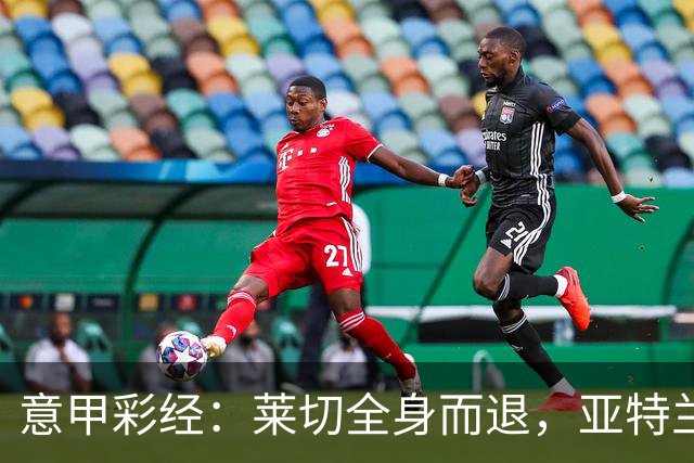 意甲彩经：莱切全身而退，亚特兰大不败