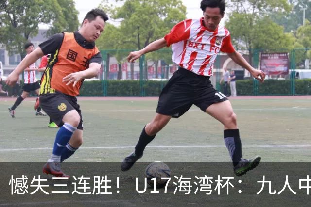 憾失三连胜！U17海湾杯：九人中国3比3十人巴林，彭显宸、冀政浩染红，杨宸硕世界波