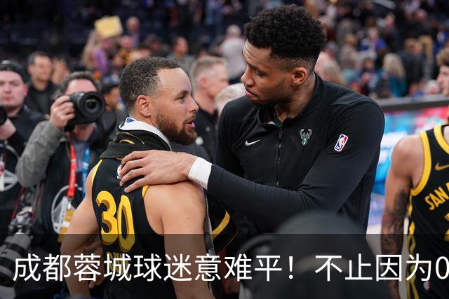 成都蓉城球迷意难平！不止因为0-1大连英博，更多在于以下五点！
