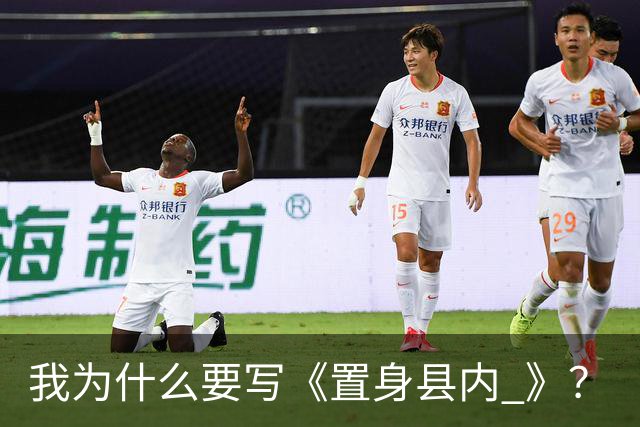 我为什么要写《置身县内 》？