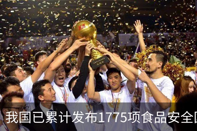 我国已累计发布1775项食品安全国家标准