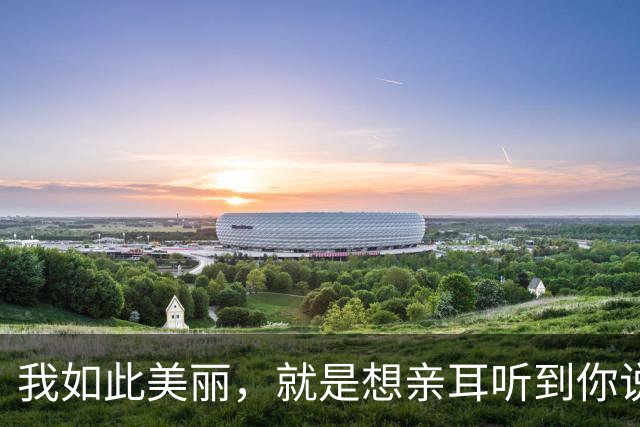 我如此美丽，就是想亲耳听到你说爱我
