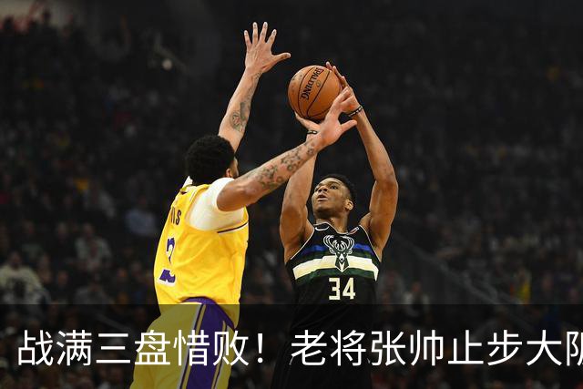 战满三盘惜败！老将张帅止步大阪站首轮，遭遇巡回赛单打5连败