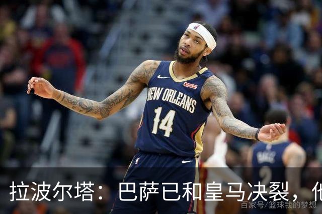 拉波尔塔：巴萨已和皇马决裂，他们正付出代价！阿劳霍拒谈被买断