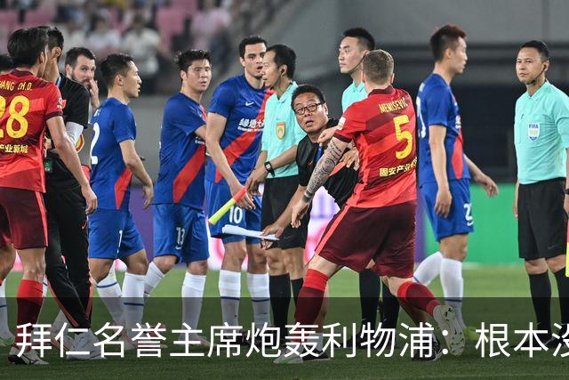 拜仁名誉主席炮轰利物浦：根本没用好维尔茨
