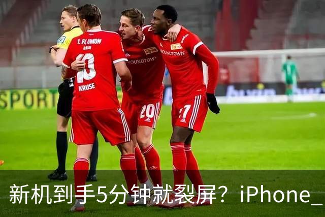 新机到手5分钟就裂屏？iPhone Duo开售首日翻车，售后文档却写了"铰链断裂"，细节曝光