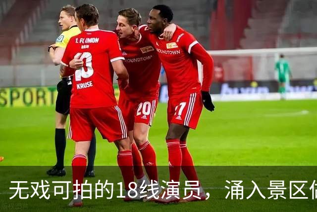 无戏可拍的18线演员，涌入景区做NPC
