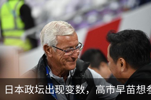 日本政坛出现变数，高市早苗想参加APEC