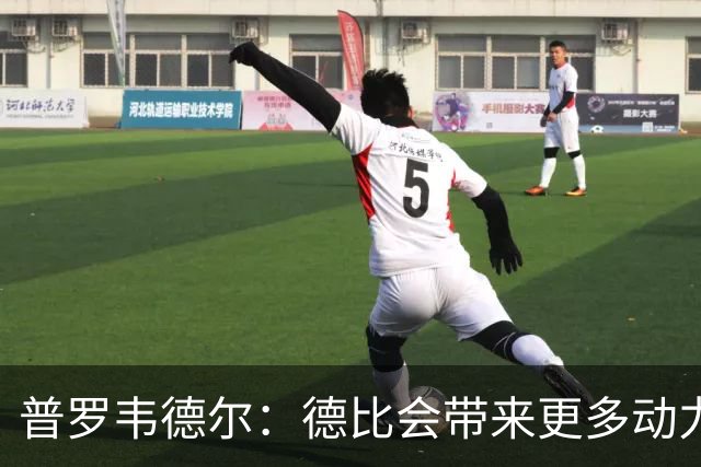 普罗韦德尔：德比会带来更多动力，但重要的是赢球