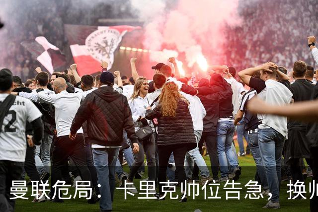 曼联危局：卡里克帅位告急，换帅能救红魔吗？