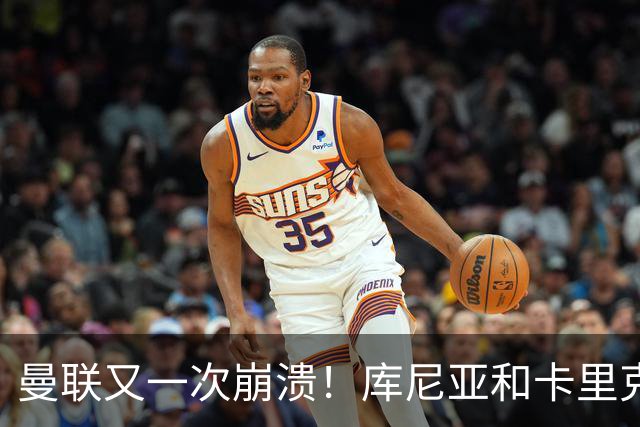 曼联又一次崩溃！库尼亚和卡里克在镜头外争吵，欧冠惨败引发风波