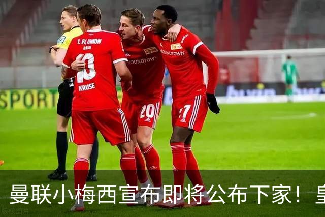 曼联小梅西宣布即将公布下家！皇马给1000万合同，但他仍心向巴萨