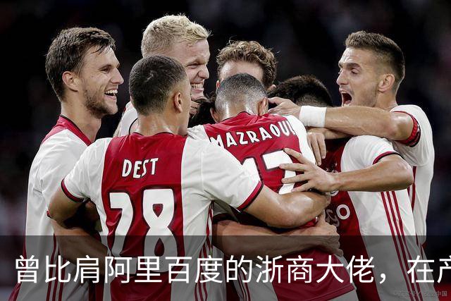 曾比肩阿里百度的浙商大佬，在产业园上大吹法螺，十月兵败而被抓