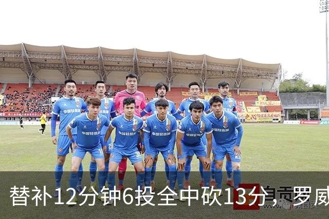 替补12分钟6投全中砍13分，罗威半场打疯了