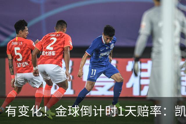 有变化！金球倒计时1天赔率：凯恩1.44居首，姆巴佩3.4反超亚马尔