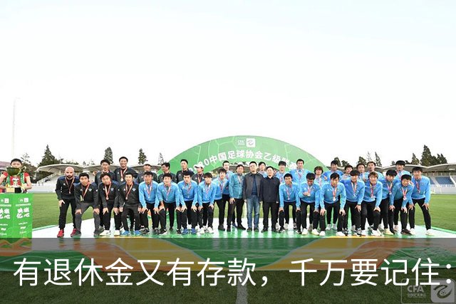 有退休金又有存款，千万要记住：1、不要再找老伴儿；2、不去养老院；3、不雇保姆