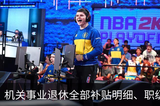 机关事业退休全部补贴明细、职级、年龄、标准一次性讲清楚