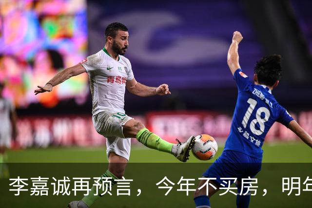 李嘉诚再预言，今年不买房，明年是 “买不起” 还是 “大降价”？答案很是出人意料
