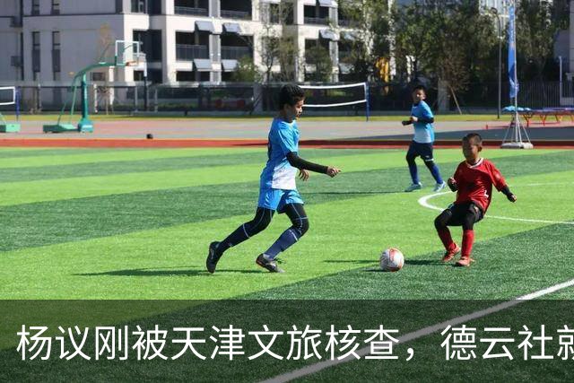 杨议刚被天津文旅核查，德云社就迎来好消息，徒弟狠狠给师父出气
