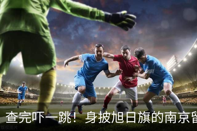 查完吓一跳！身披旭日旗的南京留学生，留学开销远比我们想的惊人