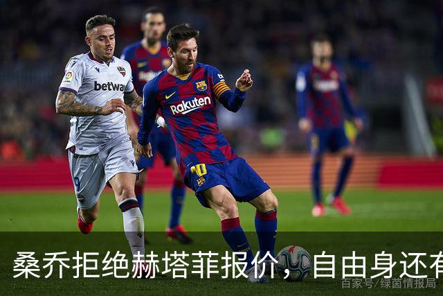 桑乔拒绝赫塔菲报价，自由身还有沙特选项