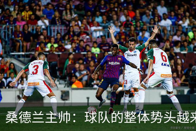 桑德兰主帅：球队的整体势头越来越好，胜利证明我们准备好了