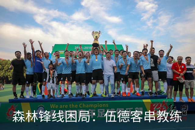 森林锋线困局：伍德客串教练