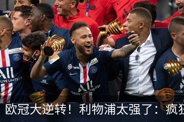 欧冠大逆转！利物浦太强了：疯狂让2追4+欧冠3连胜！三大球星闪耀