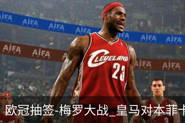 欧冠抽签-梅罗大战 皇马对本菲卡拜仁对杀马竞
