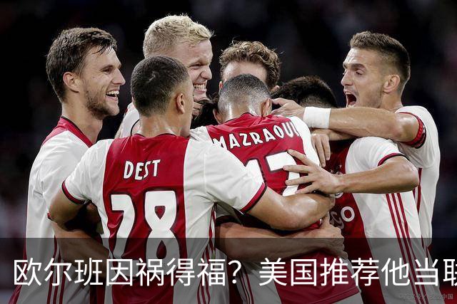 欧尔班因祸得福？美国推荐他当联合国秘书长，中俄也接纳？